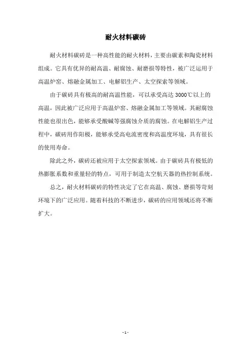 耐火材料碳砖