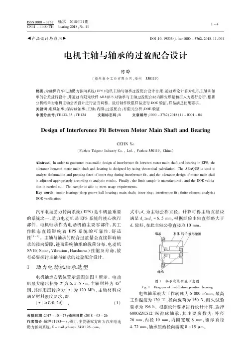 电机主轴与轴承的过盈配合设计