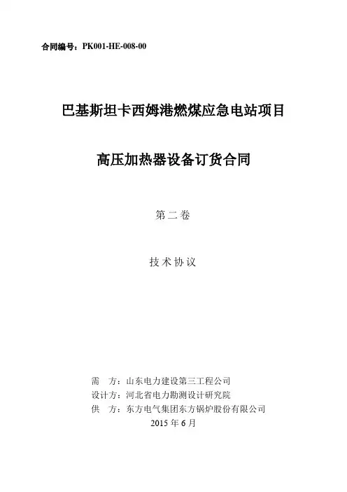 高压加热器设备技术协议(附件1、2、3、6)讲义