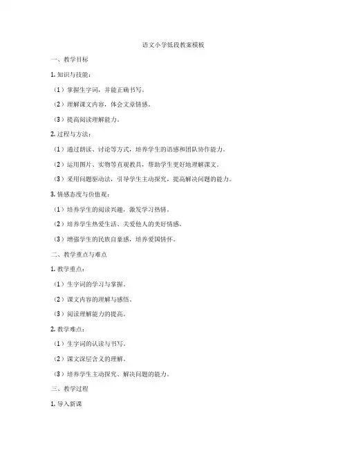 语文小学低段教案模板
