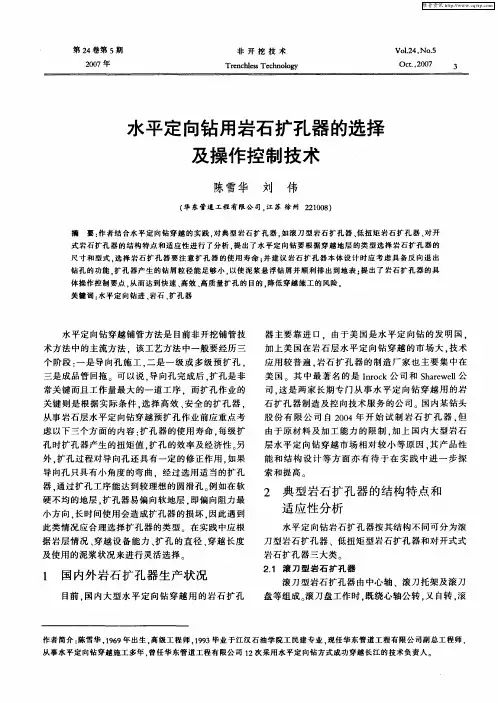 水平定向钻用岩石扩孔器的选择及操作控制技术