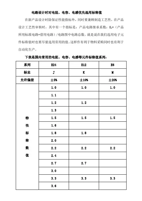 电路设计时对电阻、电容、电感优先选用标称值