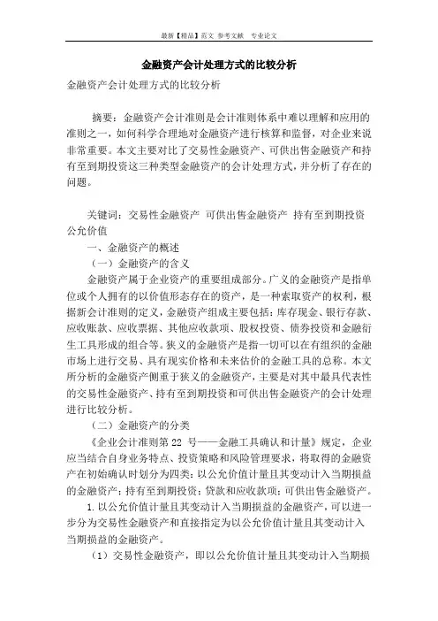 金融资产会计处理方式的比较分析