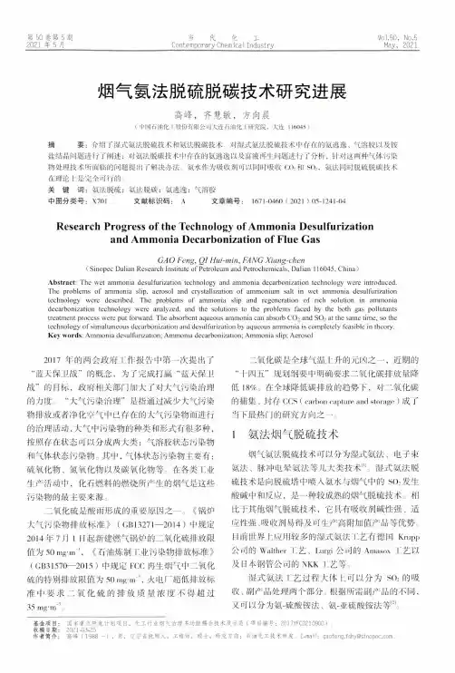 烟气氨法脱硫脱碳技术研究进展