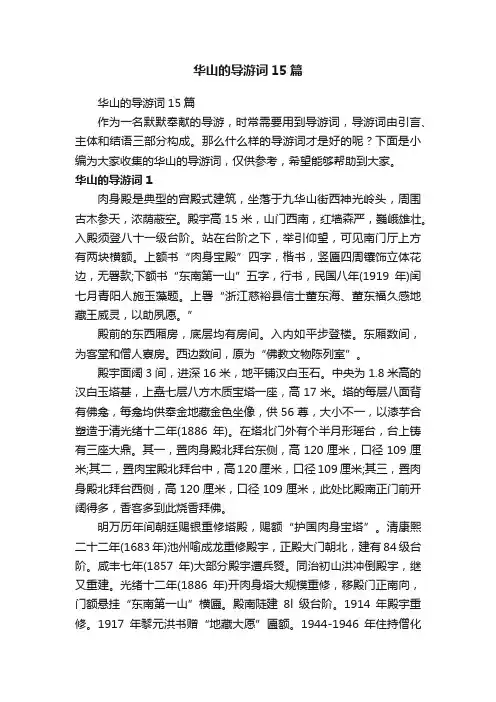 华山的导游词15篇
