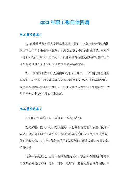 2023年职工慰问信四篇