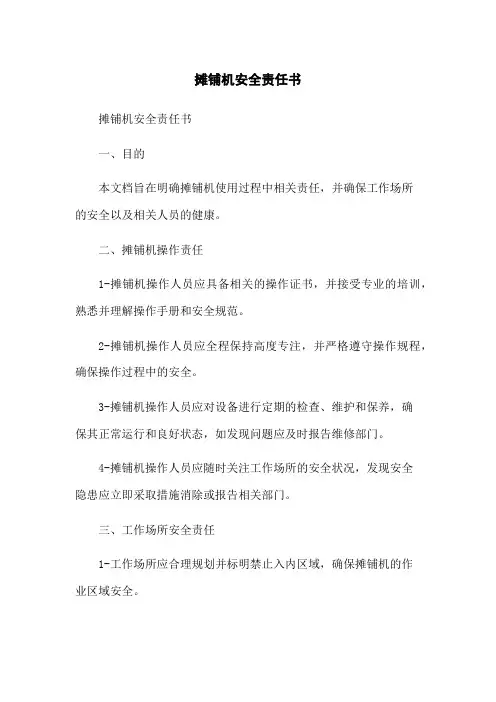 摊铺机安全责任书