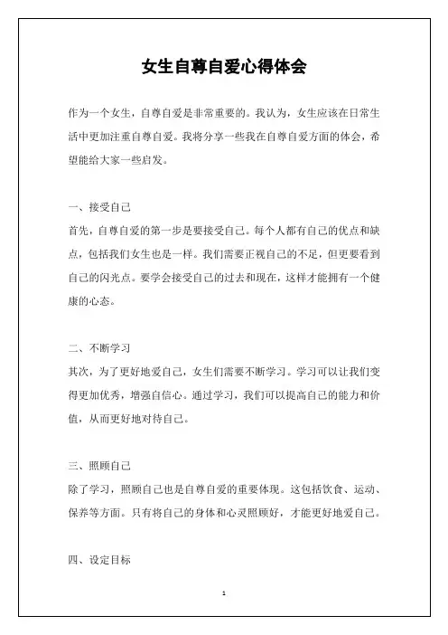 女生自尊自爱心得体会