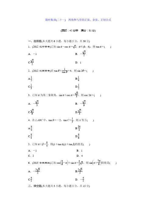 限时集训(二十一) 两角和与差的正弦、余弦、正切公式