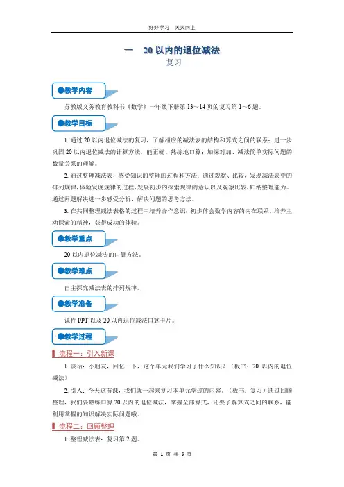 一年级数学苏教版下册 第一单元《单元复习》教学设计 教案
