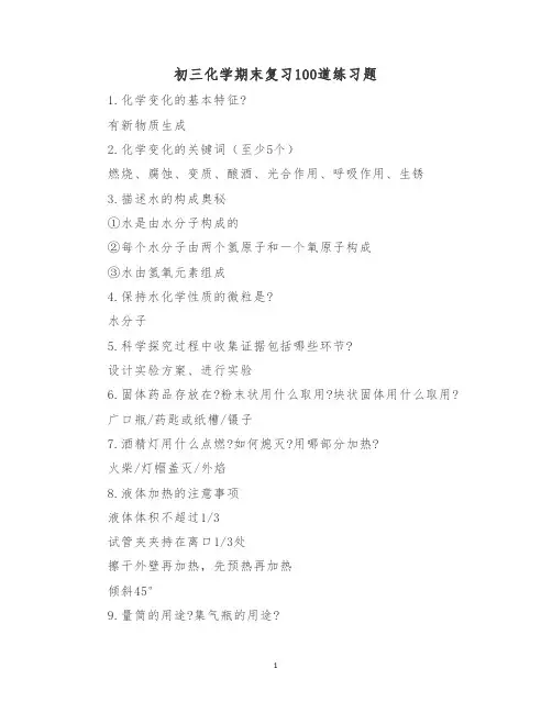 初三化学期末复习100道练习题