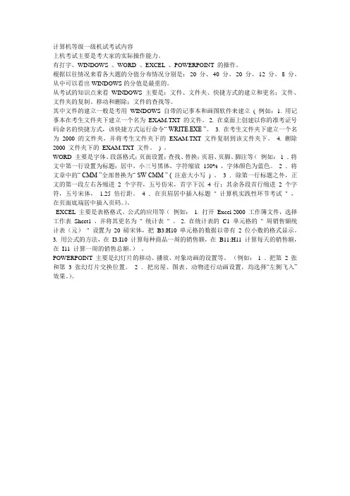 计算机等级一级机试考试内容