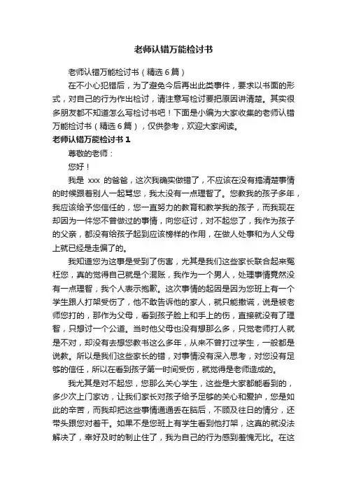老师认错万能检讨书（精选6篇）