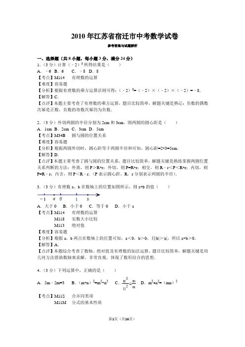 2010年江苏省宿迁市中考数学试卷解析