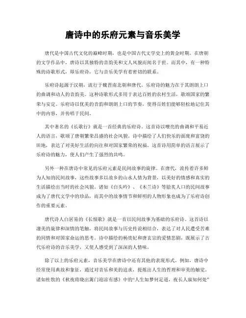 唐诗中的乐府元素与音乐美学