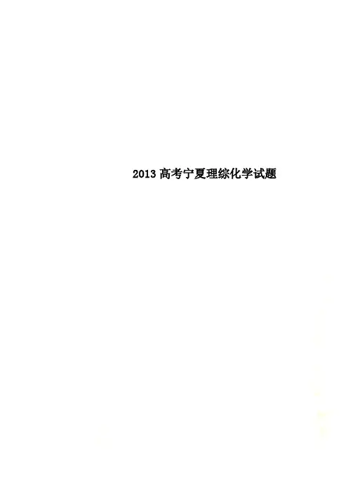2013高考宁夏理综化学试题