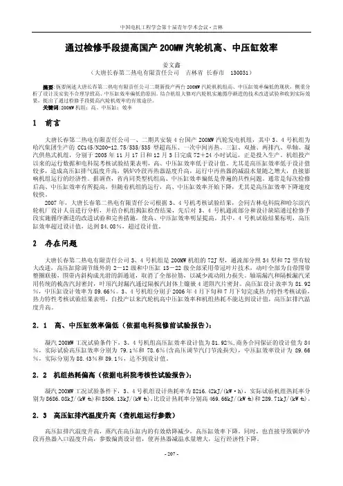 通过检修手段提高国产200MW 汽轮机高、中压缸效率