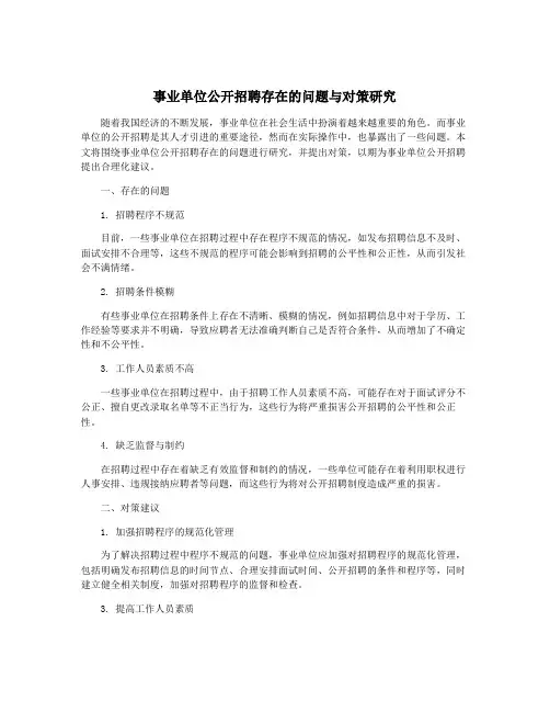 事业单位公开招聘存在的问题与对策研究