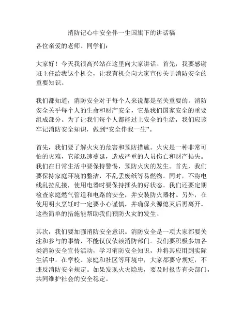 消防记心中安全伴一生国旗下的讲话稿