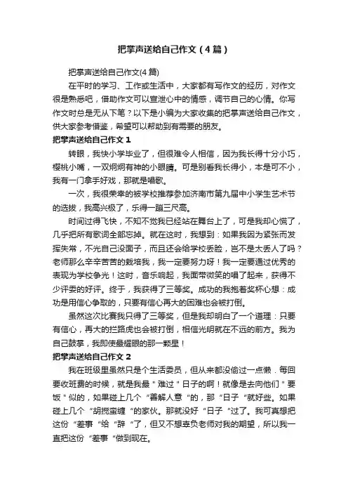 把掌声送给自己作文（4篇）
