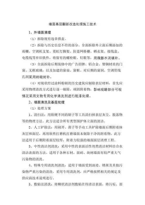墙面基层翻新改造处理施工技术