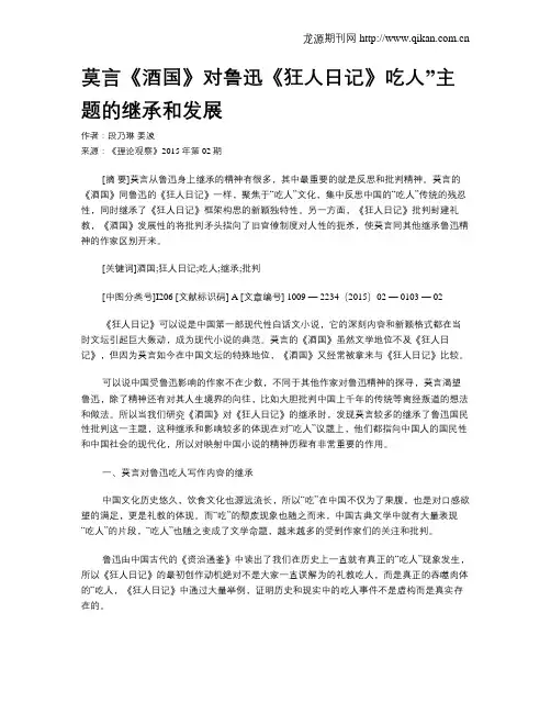 莫言《酒国》对鲁迅《狂人日记》吃人”主题的继承和发展