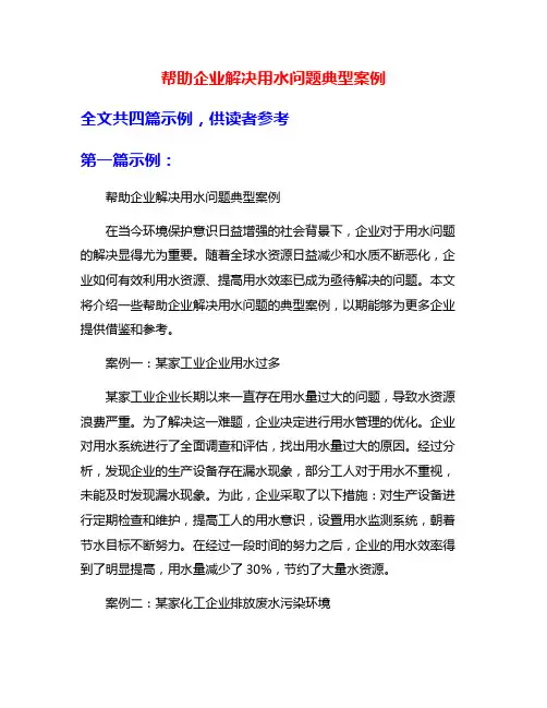帮助企业解决用水问题典型案例