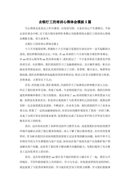 去银行工的培训心得体会模板5篇