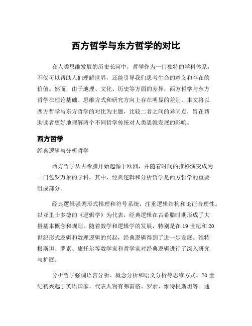 西方哲学与东方哲学的对比