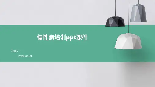 慢性病培训ppt课件