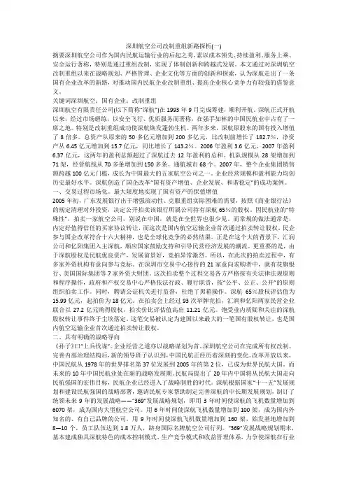 深圳航空公司改制重组新路探析(一)