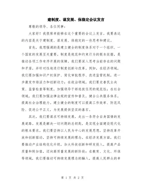 建制度、谋发展、保稳定会议发言