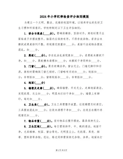 2024年小学纪律检查评分细则模版（3篇）