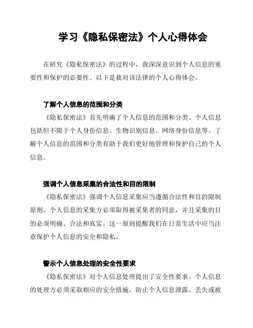 学习《隐私保密法》个人心得体会