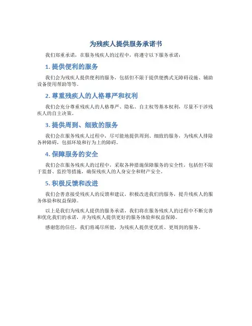为残疾人提供服务承诺书
