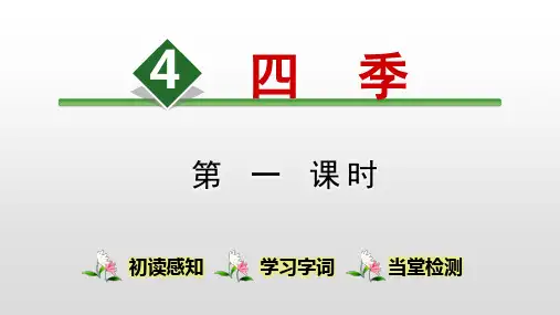 部编版一年级语文上册课文4 四季