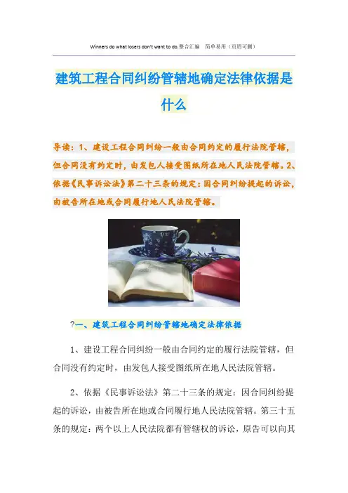 建筑工程合同纠纷管辖地确定法律依据是什么