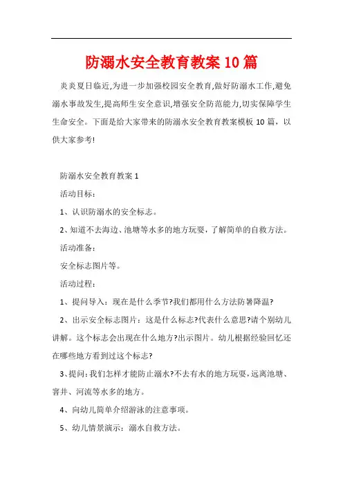 防溺水安全教育教案10篇