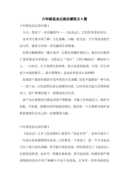 六年级昆虫记读后感范文6篇