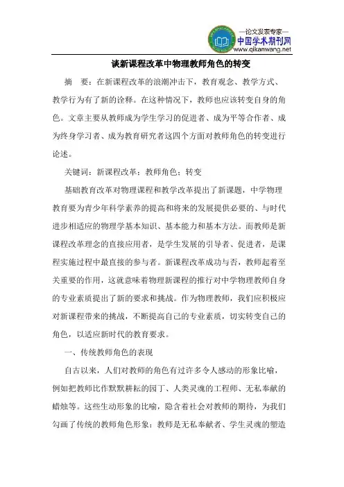 谈新课程改革中物理教师角色的转变