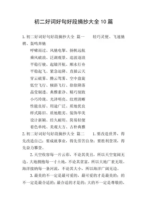 初二好词好句好段摘抄大全10篇