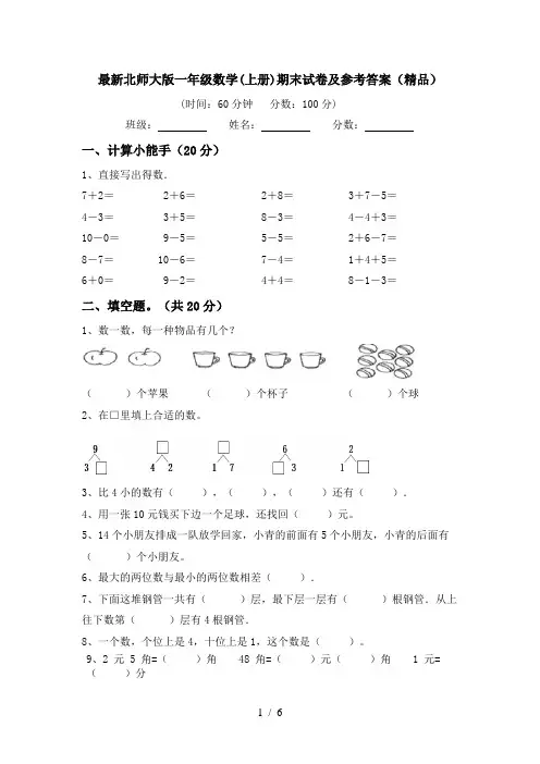 最新北师大版一年级数学(上册)期末试卷及参考答案(精品)