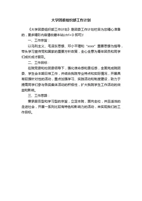 大学团委组织部工作计划