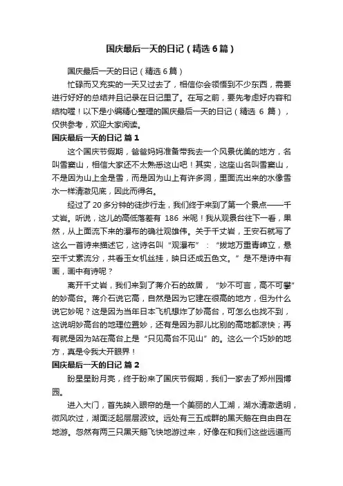 国庆最后一天的日记（精选6篇）