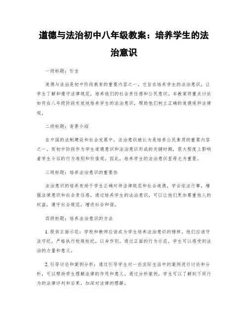 道德与法治初中八年级教案：培养学生的法治意识