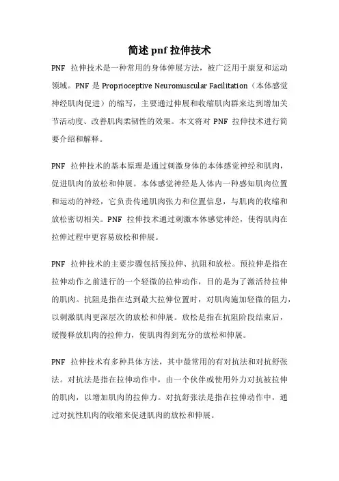 简述pnf拉伸技术