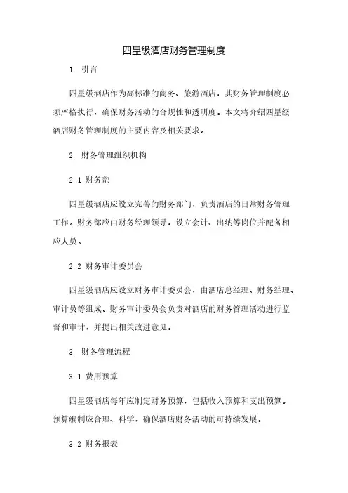 四星级酒店财务管理制度