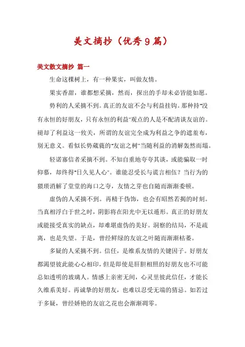 美文摘抄(优秀9篇)
