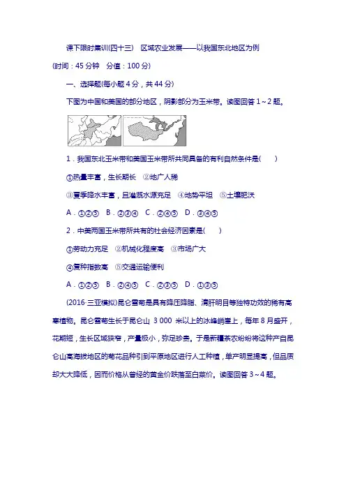 2018新课标高考总复习(四十三) 区域农业发展——以我国东北地区为例 含解析