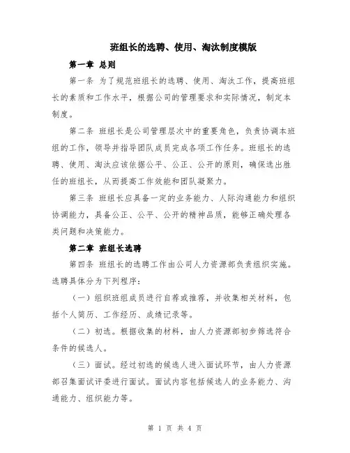 班组长的选聘、使用、淘汰制度模版